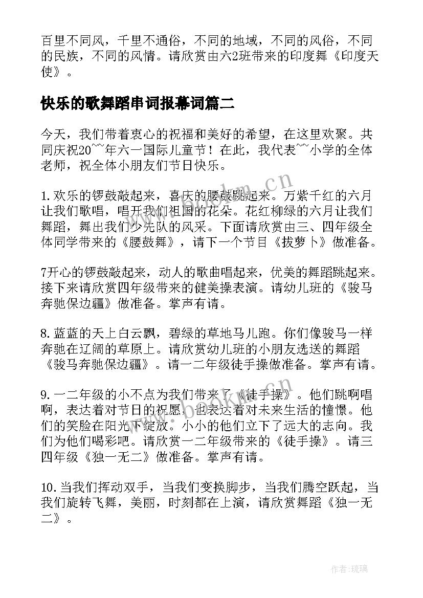 2023年快乐的歌舞蹈串词报幕词(优秀14篇)