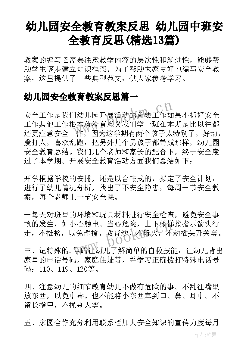 幼儿园安全教育教案反思 幼儿园中班安全教育反思(精选13篇)