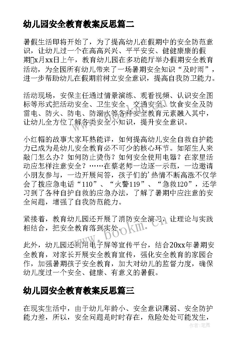 幼儿园安全教育教案反思 幼儿园中班安全教育反思(精选13篇)