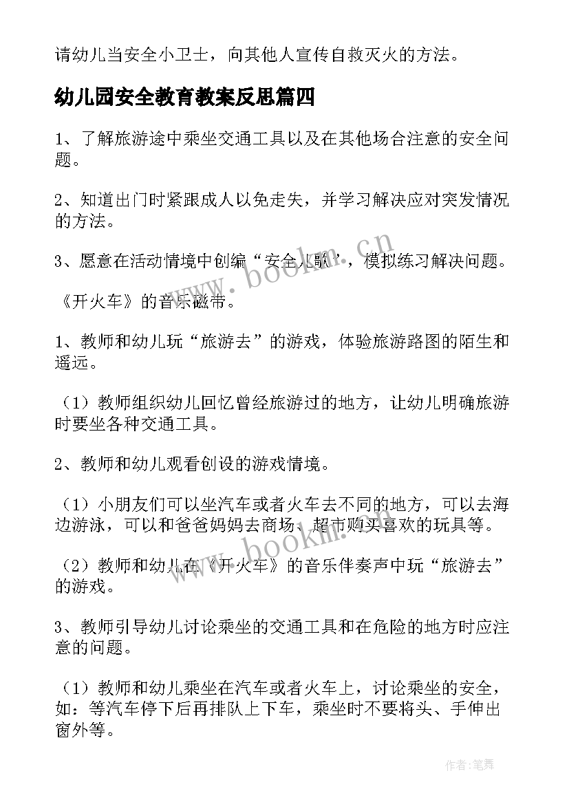 幼儿园安全教育教案反思 幼儿园中班安全教育反思(精选13篇)