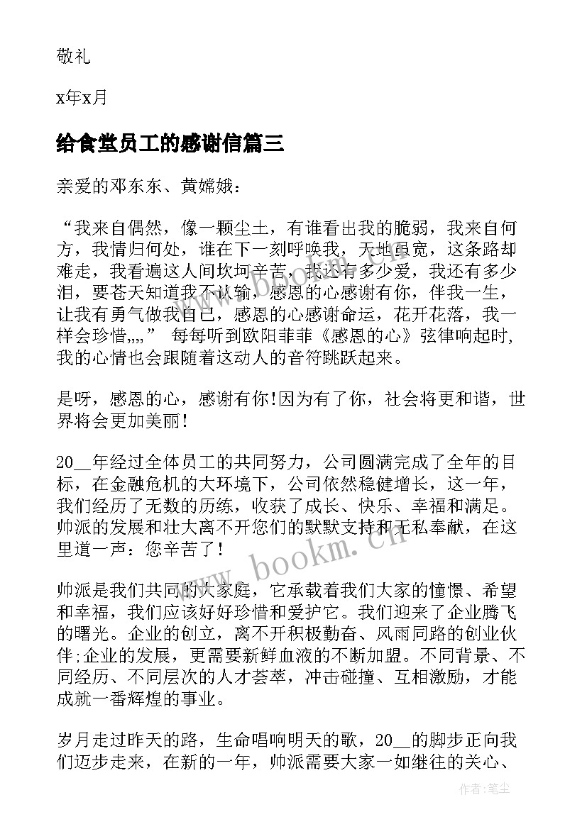 最新给食堂员工的感谢信 写给食堂员工的感谢信(模板8篇)