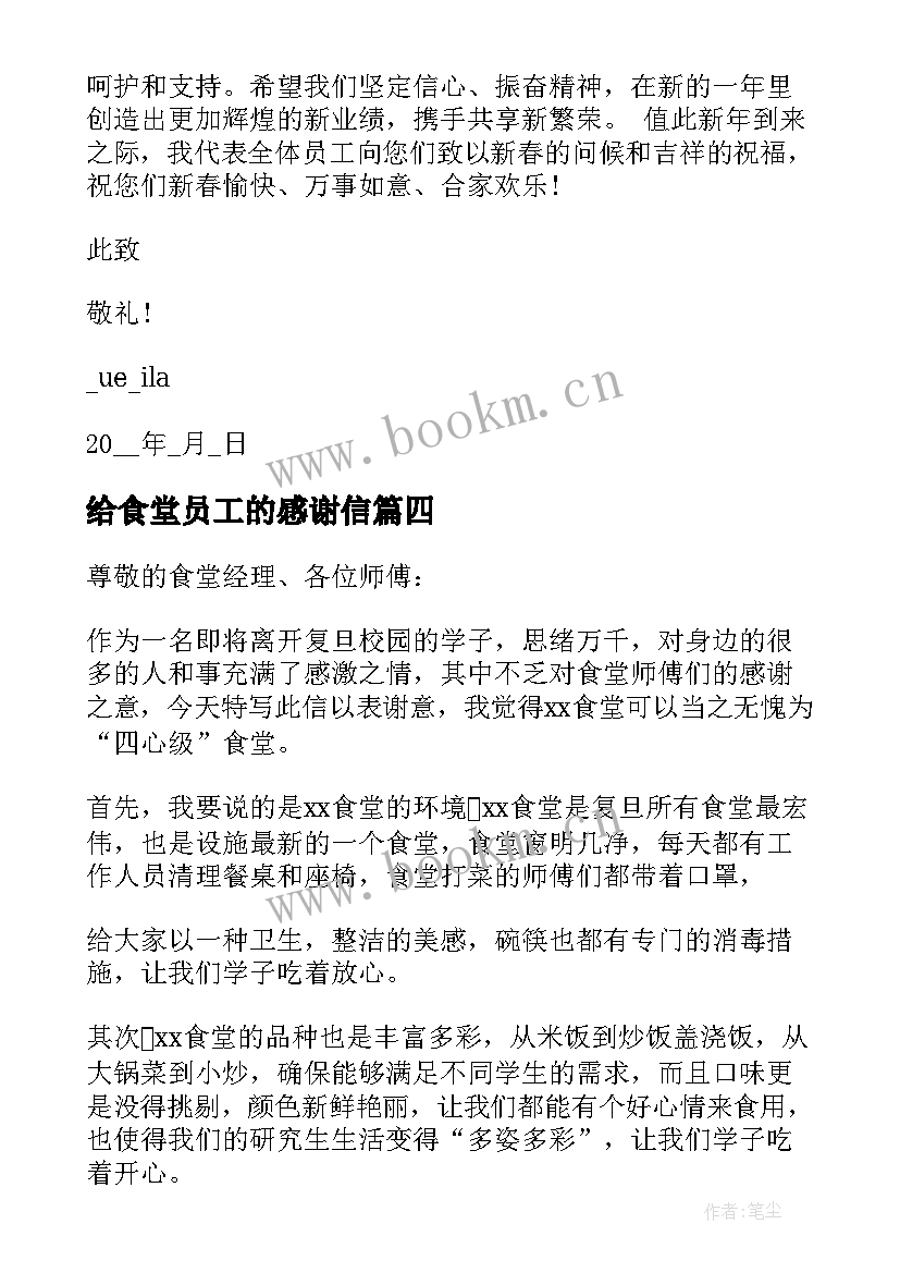 最新给食堂员工的感谢信 写给食堂员工的感谢信(模板8篇)