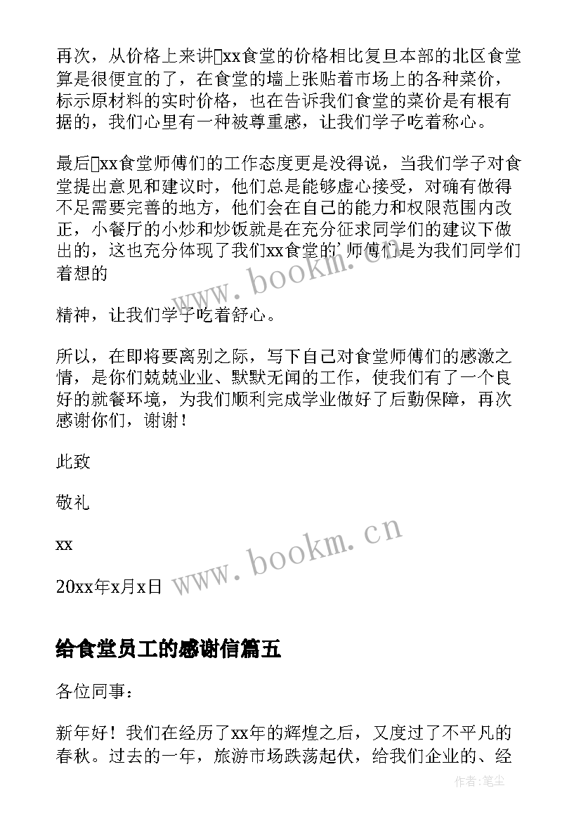 最新给食堂员工的感谢信 写给食堂员工的感谢信(模板8篇)