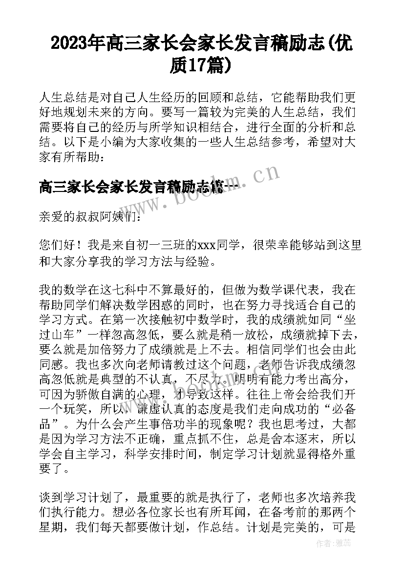 2023年高三家长会家长发言稿励志(优质17篇)