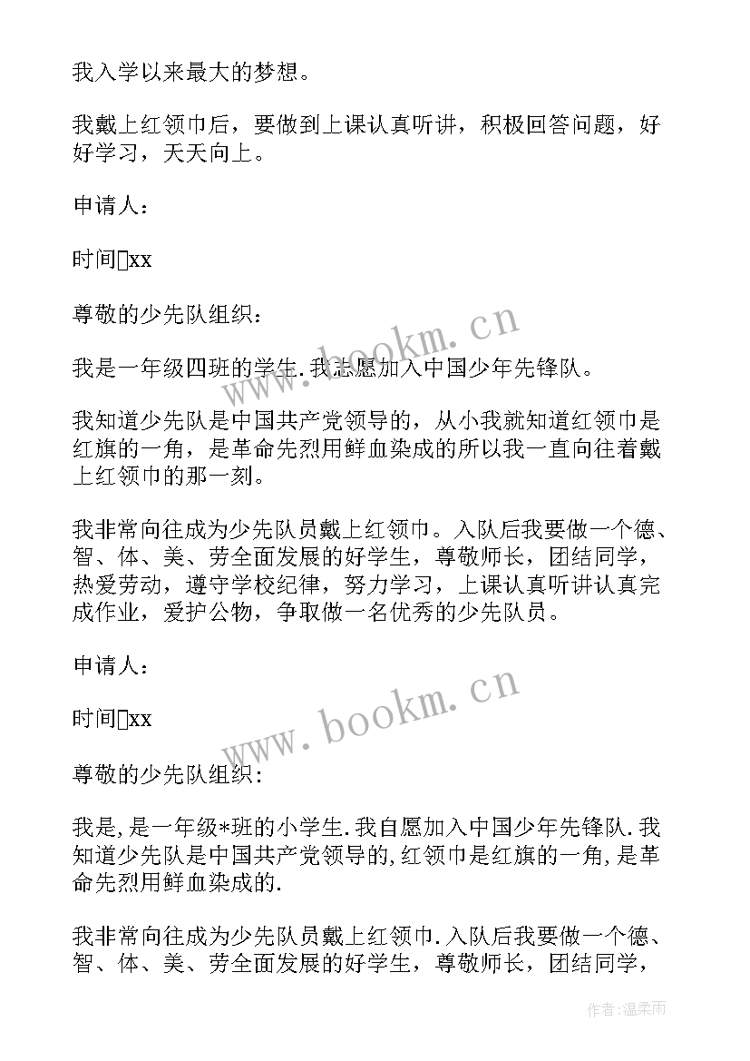 小学少先队员入队申请书 少先队入队申请书格式(模板14篇)