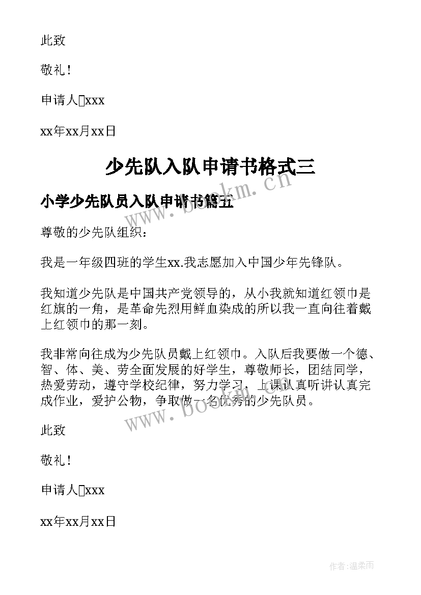 小学少先队员入队申请书 少先队入队申请书格式(模板14篇)