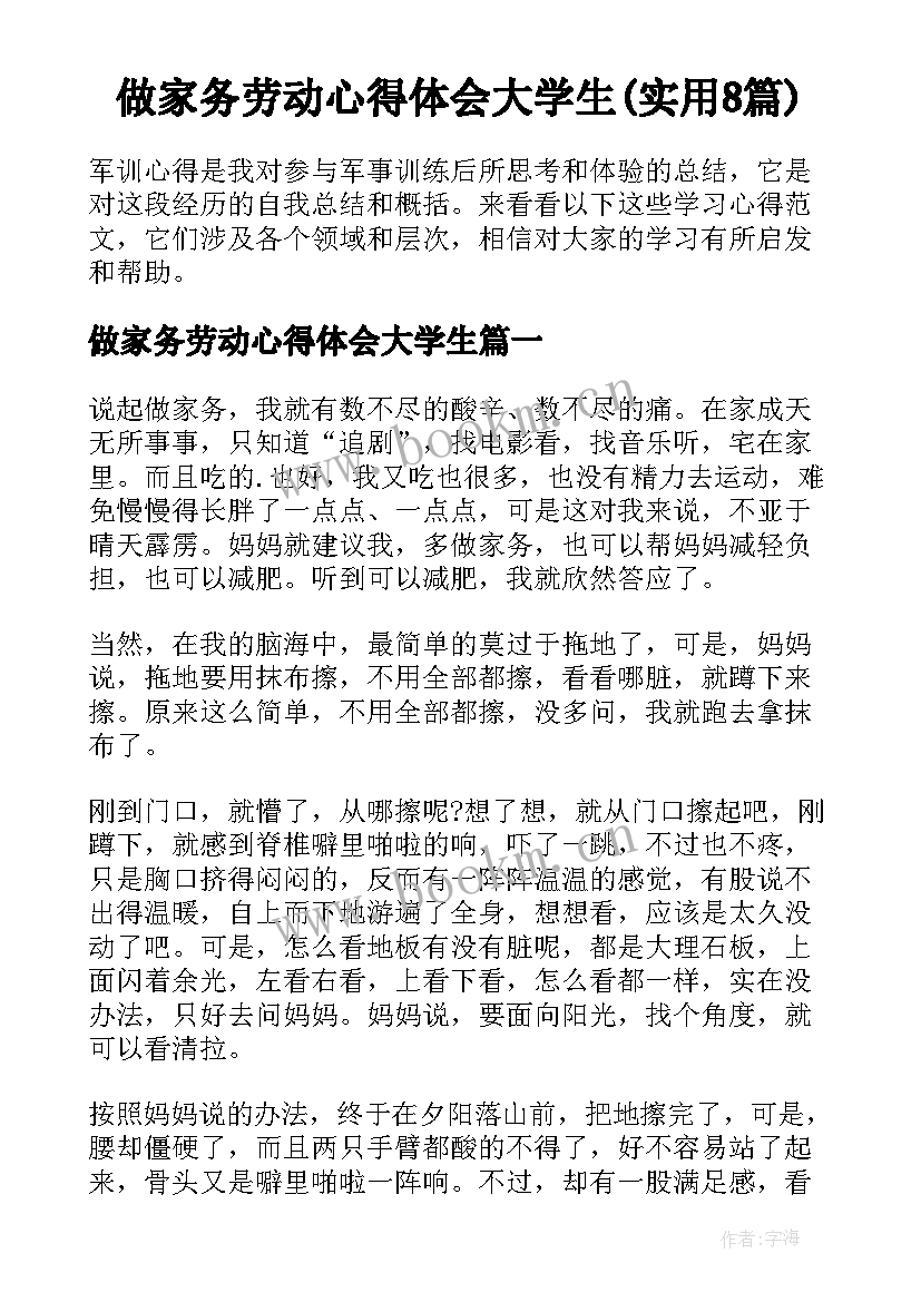 做家务劳动心得体会大学生(实用8篇)