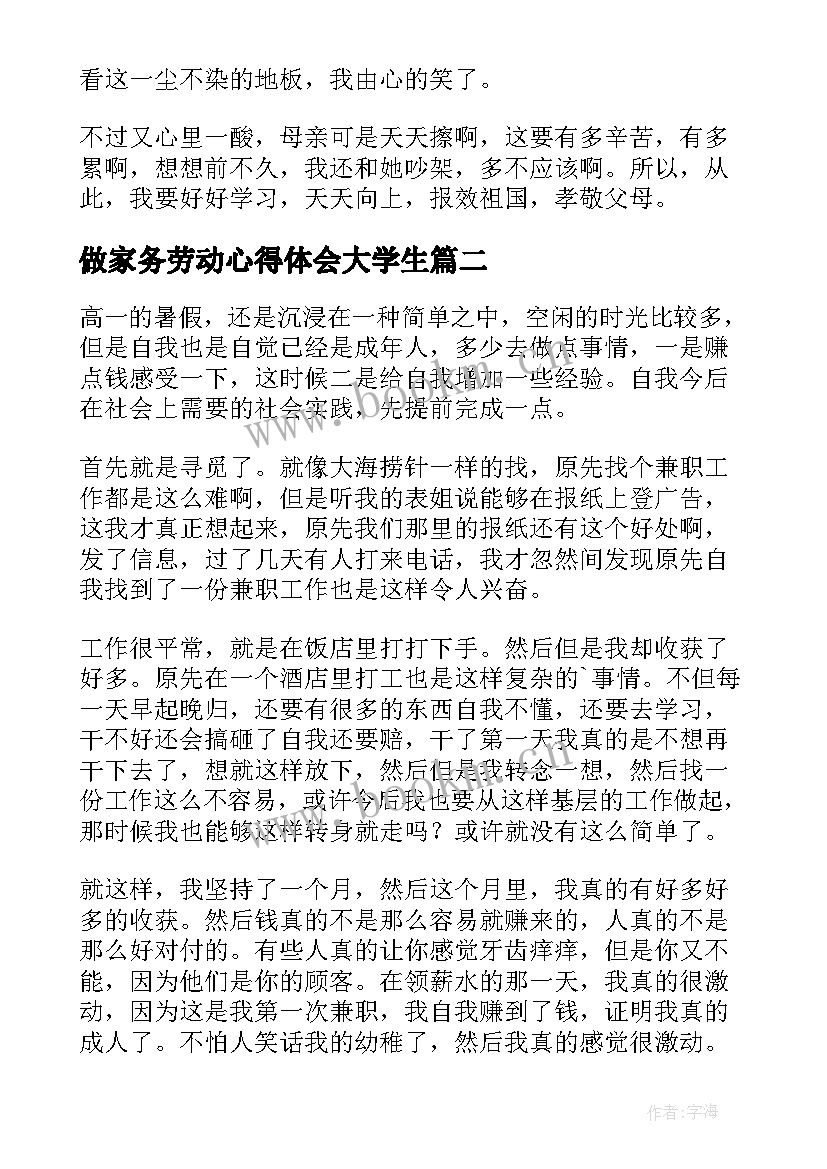 做家务劳动心得体会大学生(实用8篇)