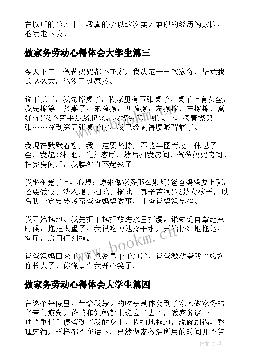 做家务劳动心得体会大学生(实用8篇)