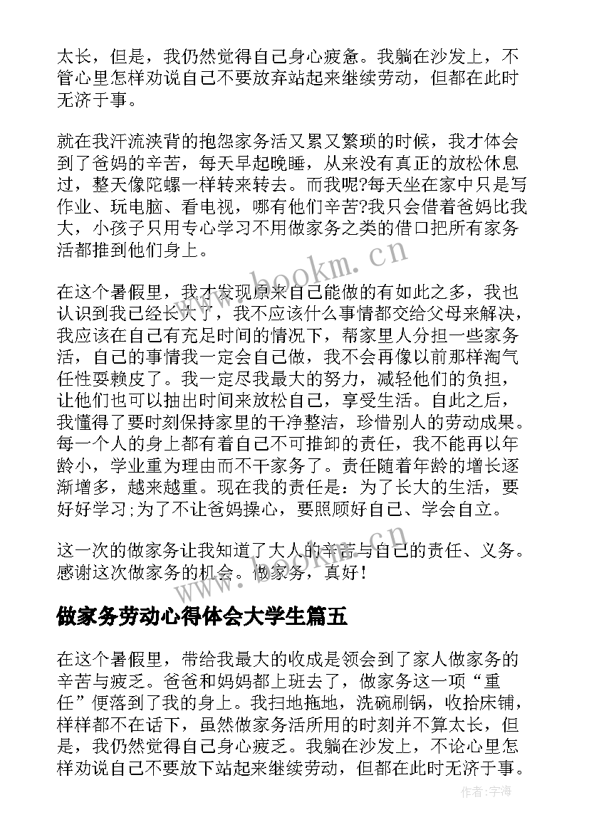 做家务劳动心得体会大学生(实用8篇)