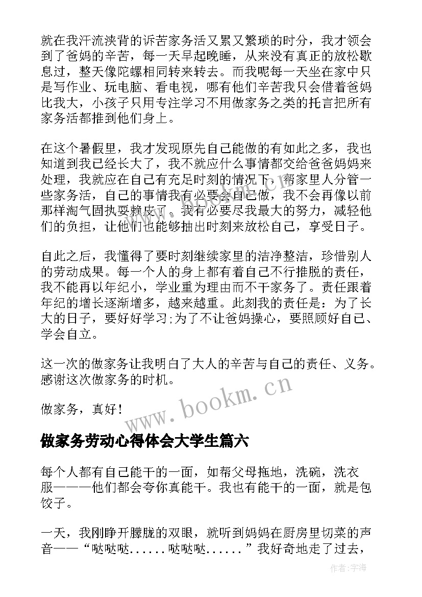 做家务劳动心得体会大学生(实用8篇)