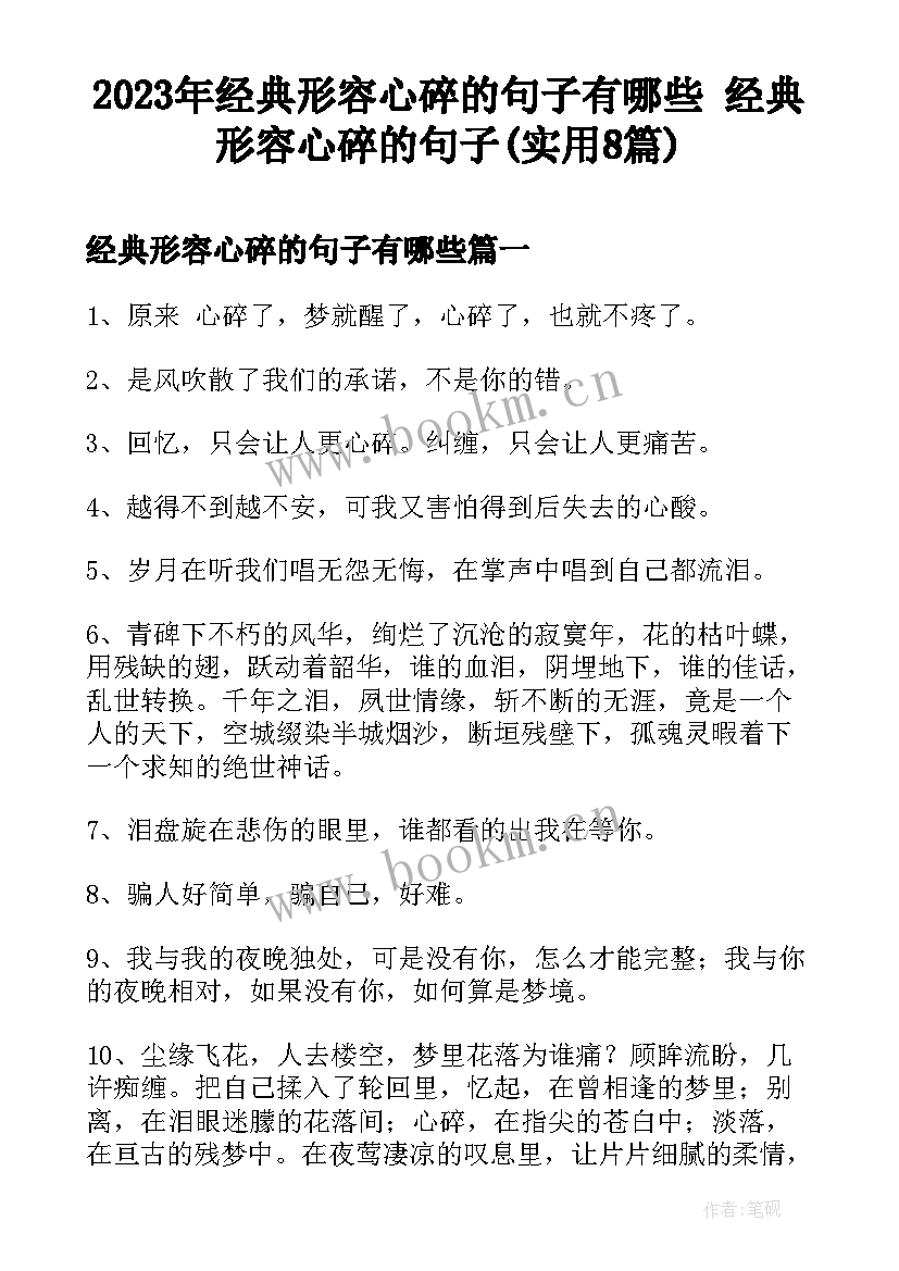 2023年经典形容心碎的句子有哪些 经典形容心碎的句子(实用8篇)