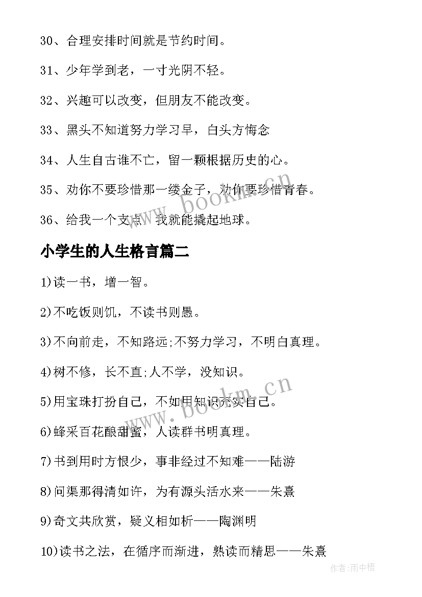 最新小学生的人生格言(优秀9篇)