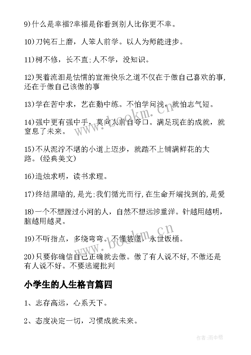 最新小学生的人生格言(优秀9篇)