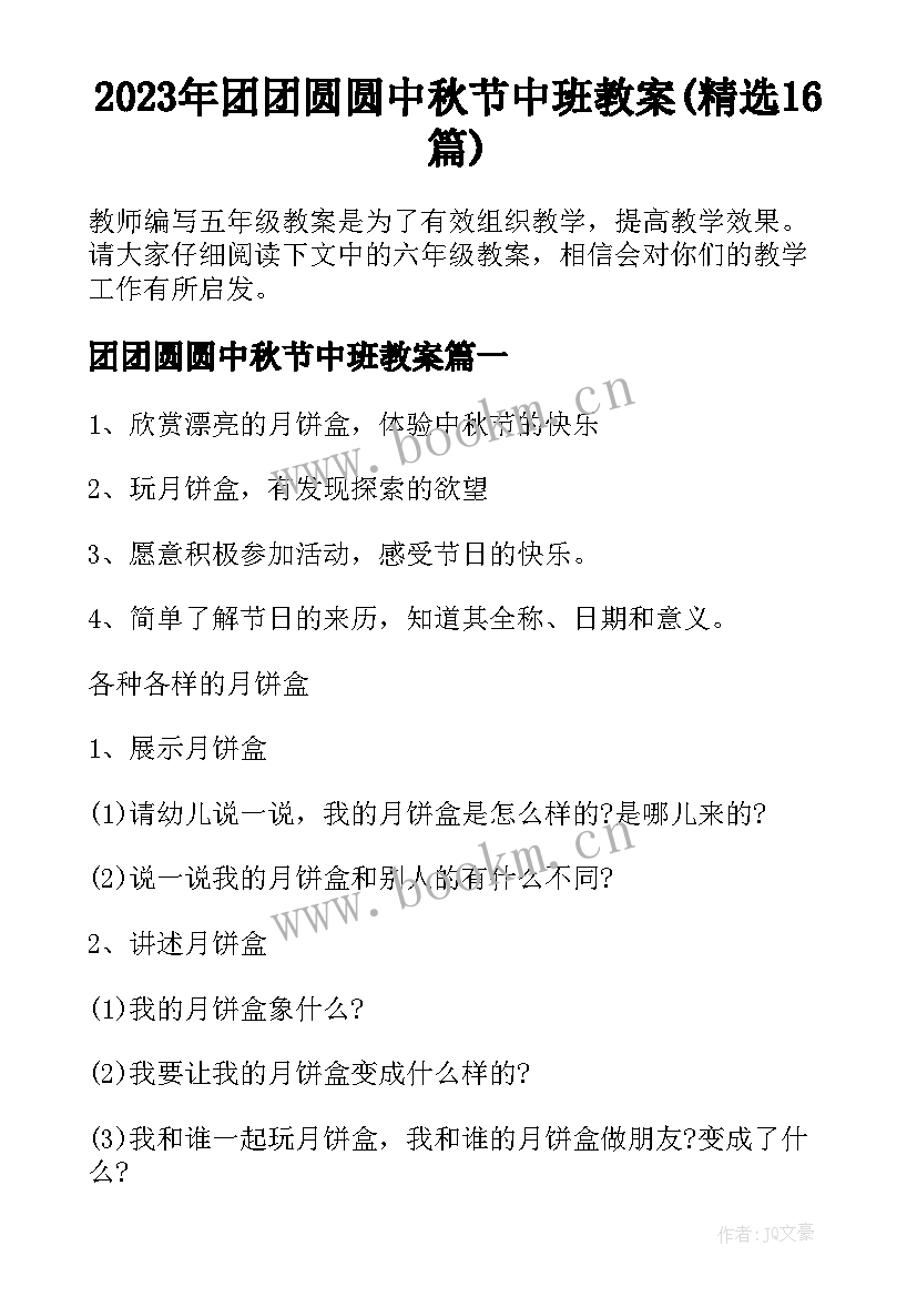 2023年团团圆圆中秋节中班教案(精选16篇)