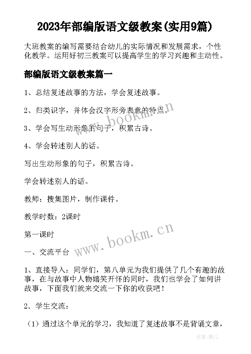 2023年部编版语文级教案(实用9篇)