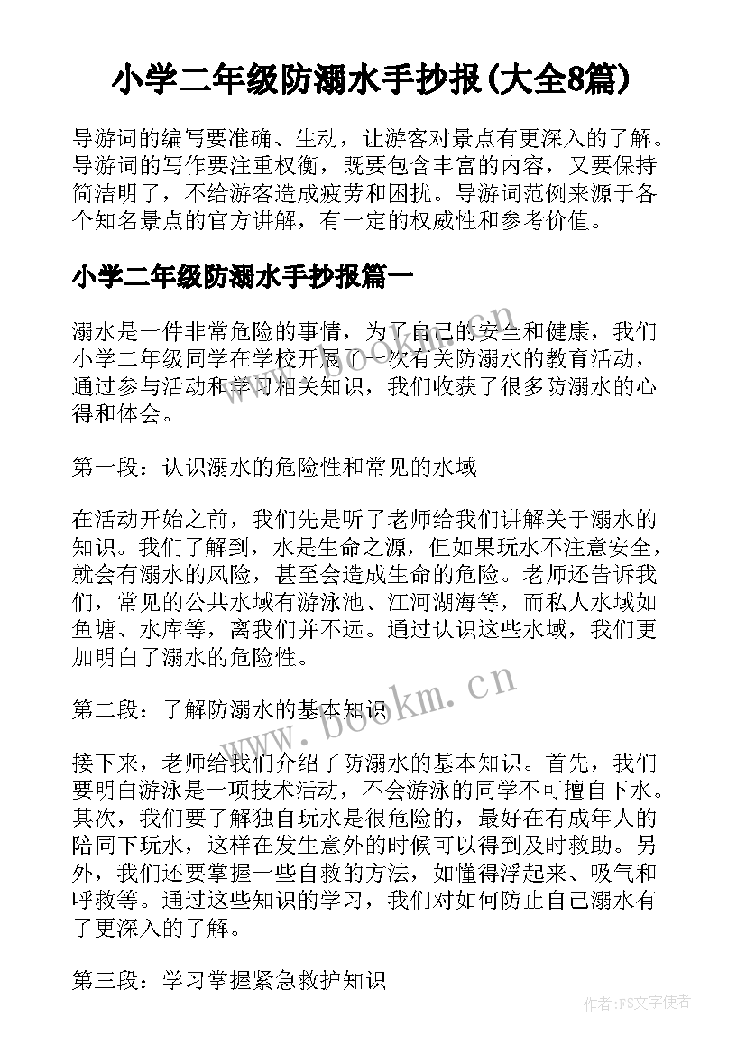 小学二年级防溺水手抄报(大全8篇)