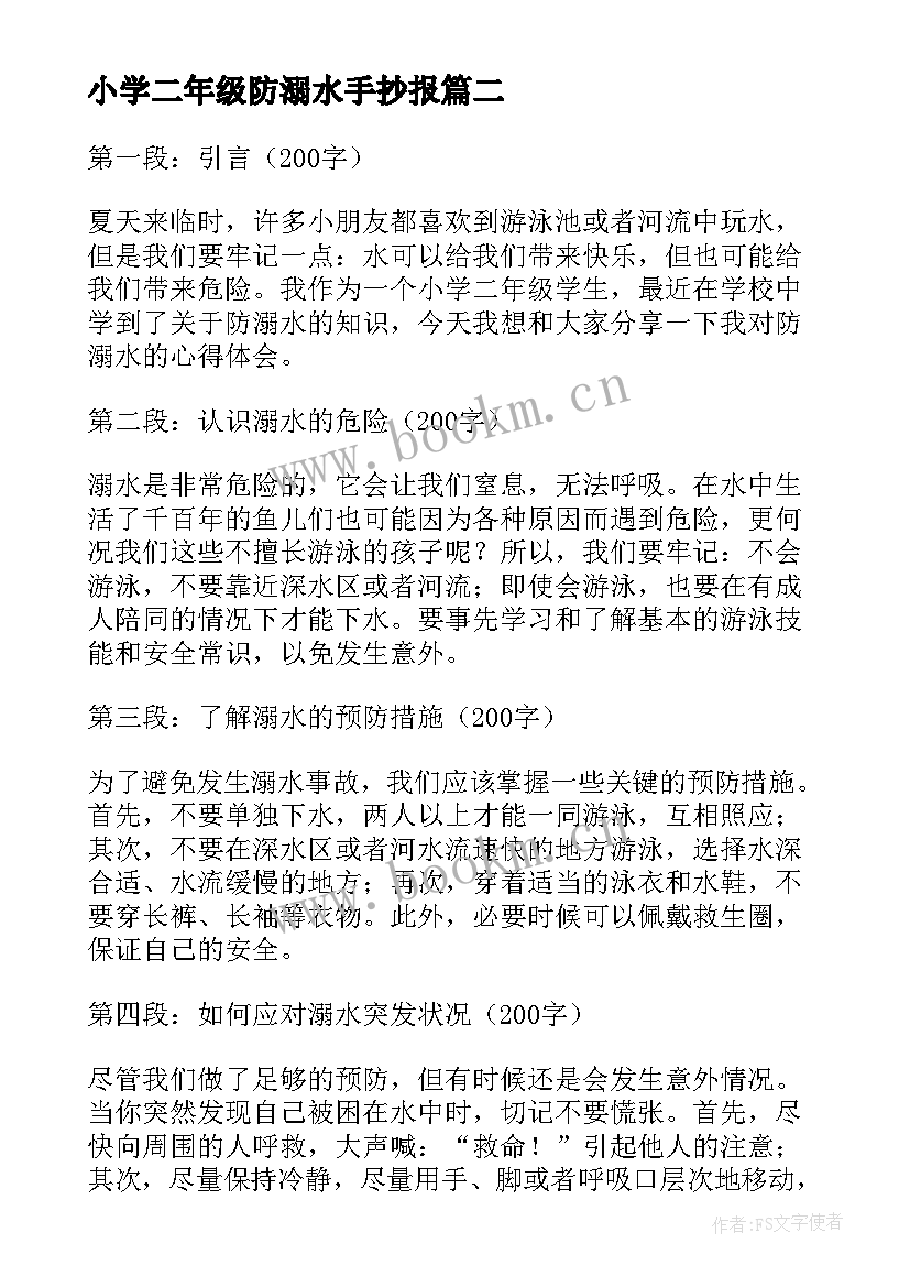 小学二年级防溺水手抄报(大全8篇)