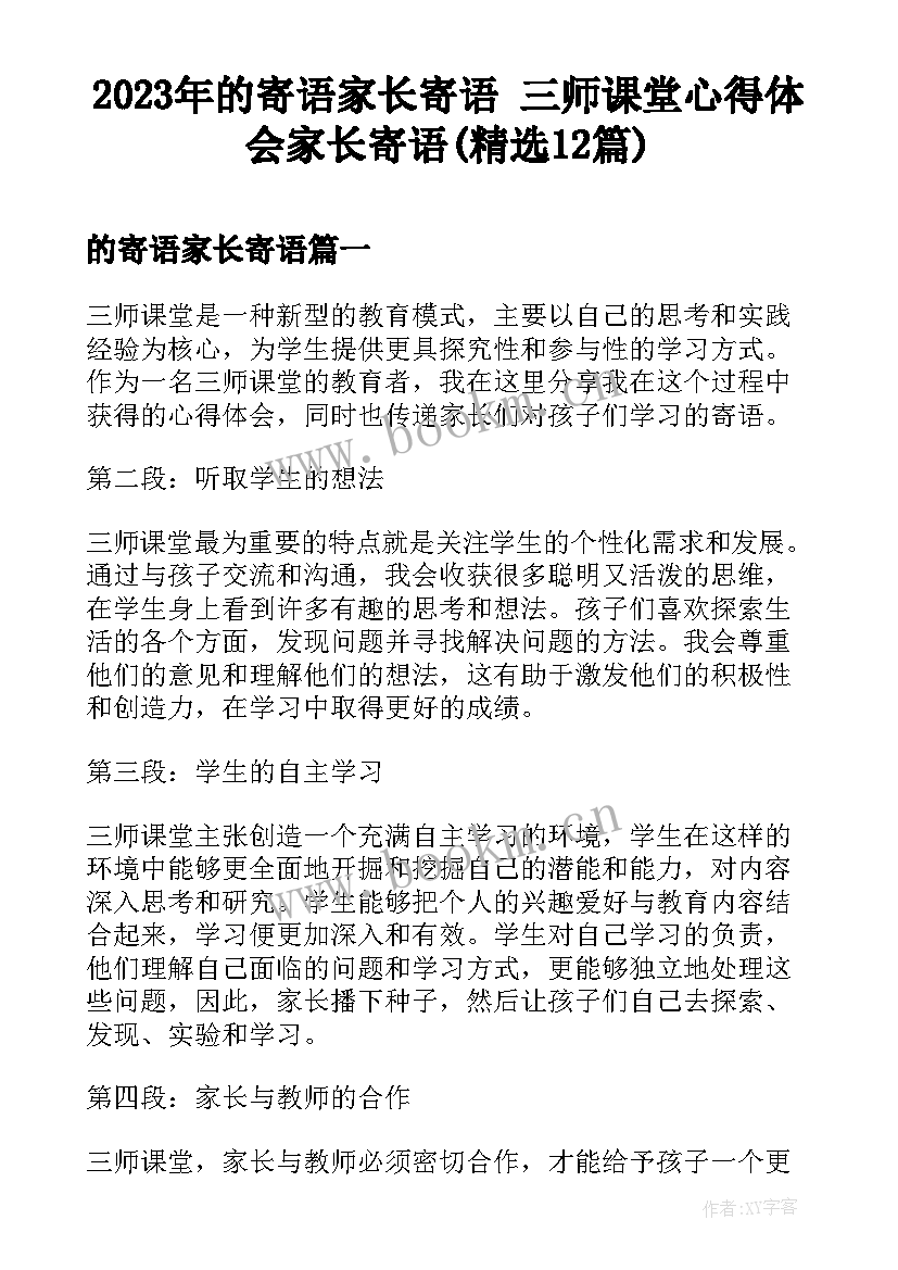 2023年的寄语家长寄语 三师课堂心得体会家长寄语(精选12篇)