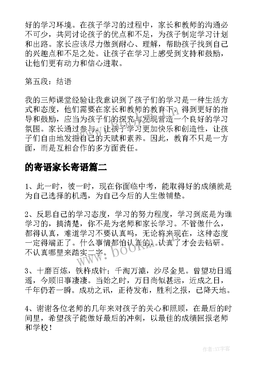 2023年的寄语家长寄语 三师课堂心得体会家长寄语(精选12篇)