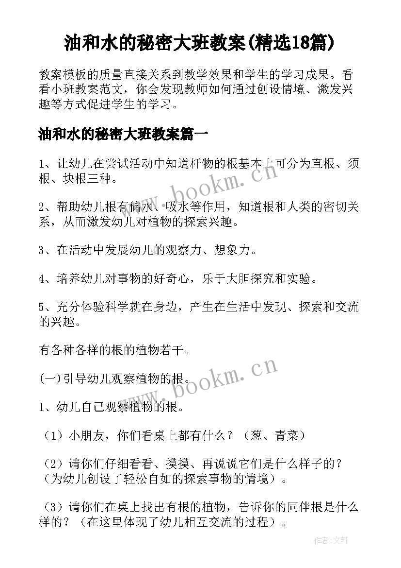 油和水的秘密大班教案(精选18篇)