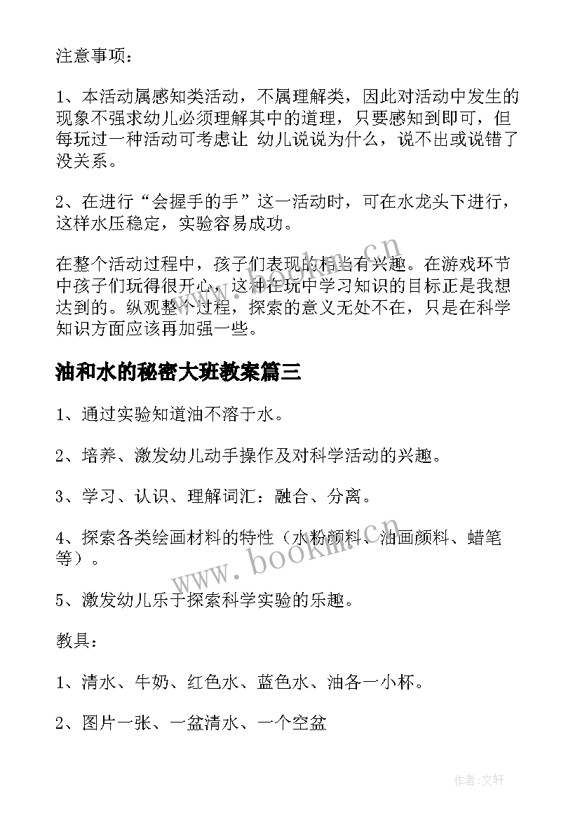 油和水的秘密大班教案(精选18篇)