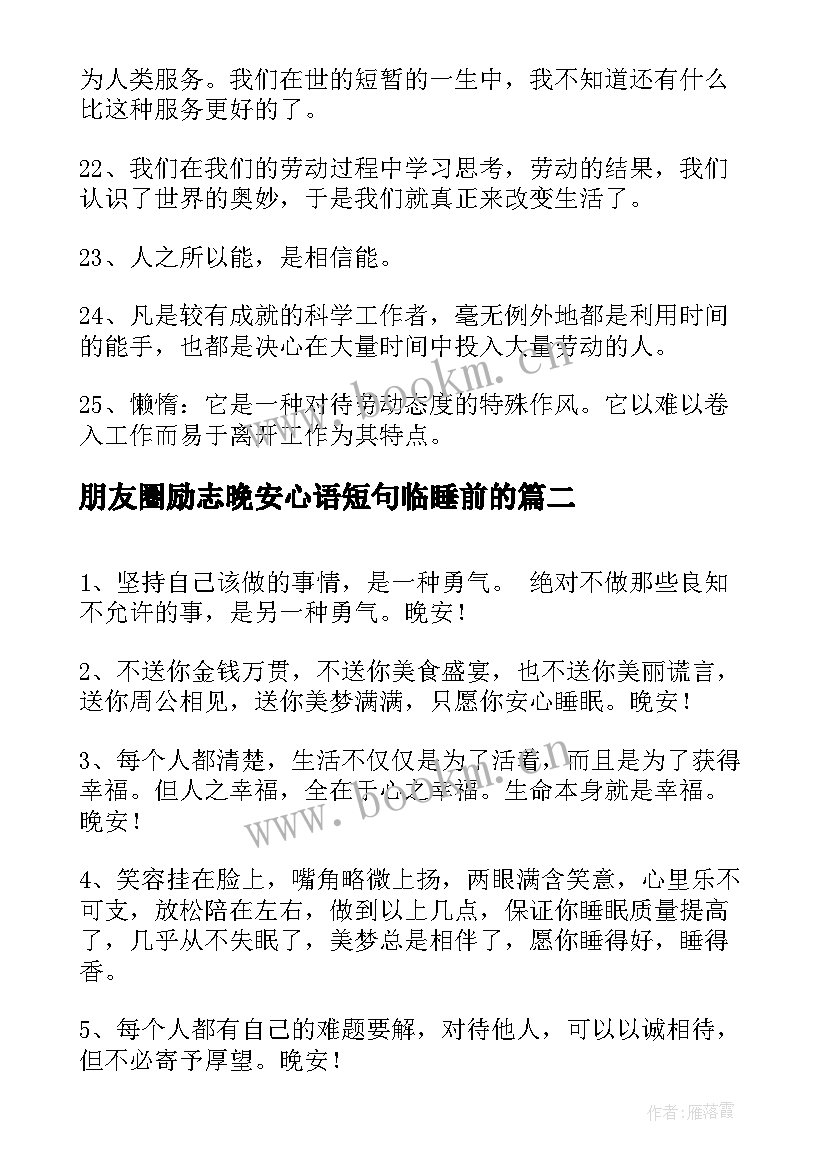 最新朋友圈励志晚安心语短句临睡前的 朋友圈微商励志晚安心语(优质8篇)