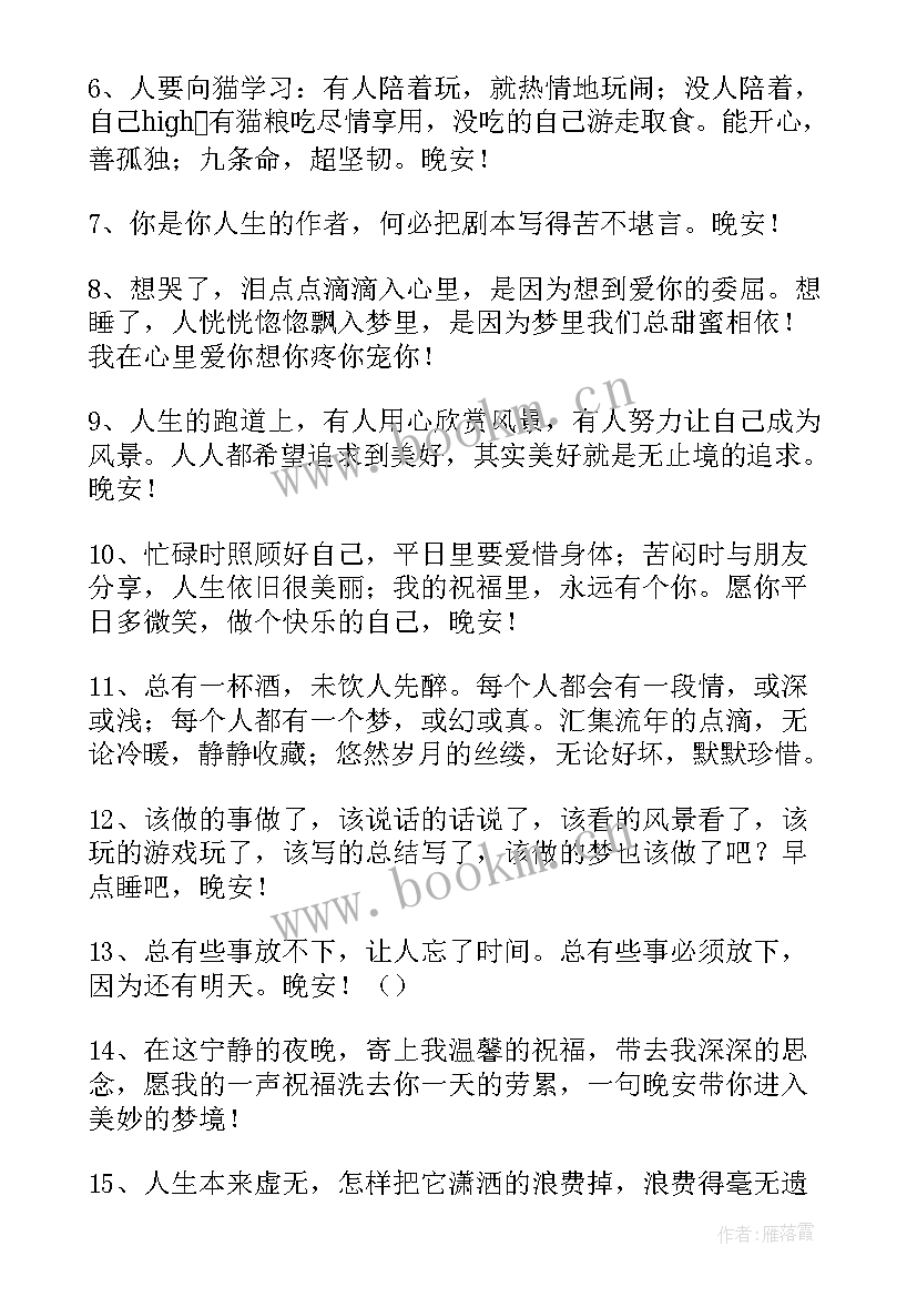 最新朋友圈励志晚安心语短句临睡前的 朋友圈微商励志晚安心语(优质8篇)