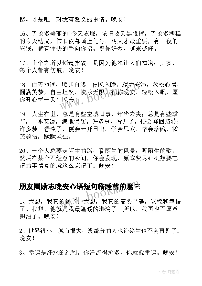 最新朋友圈励志晚安心语短句临睡前的 朋友圈微商励志晚安心语(优质8篇)