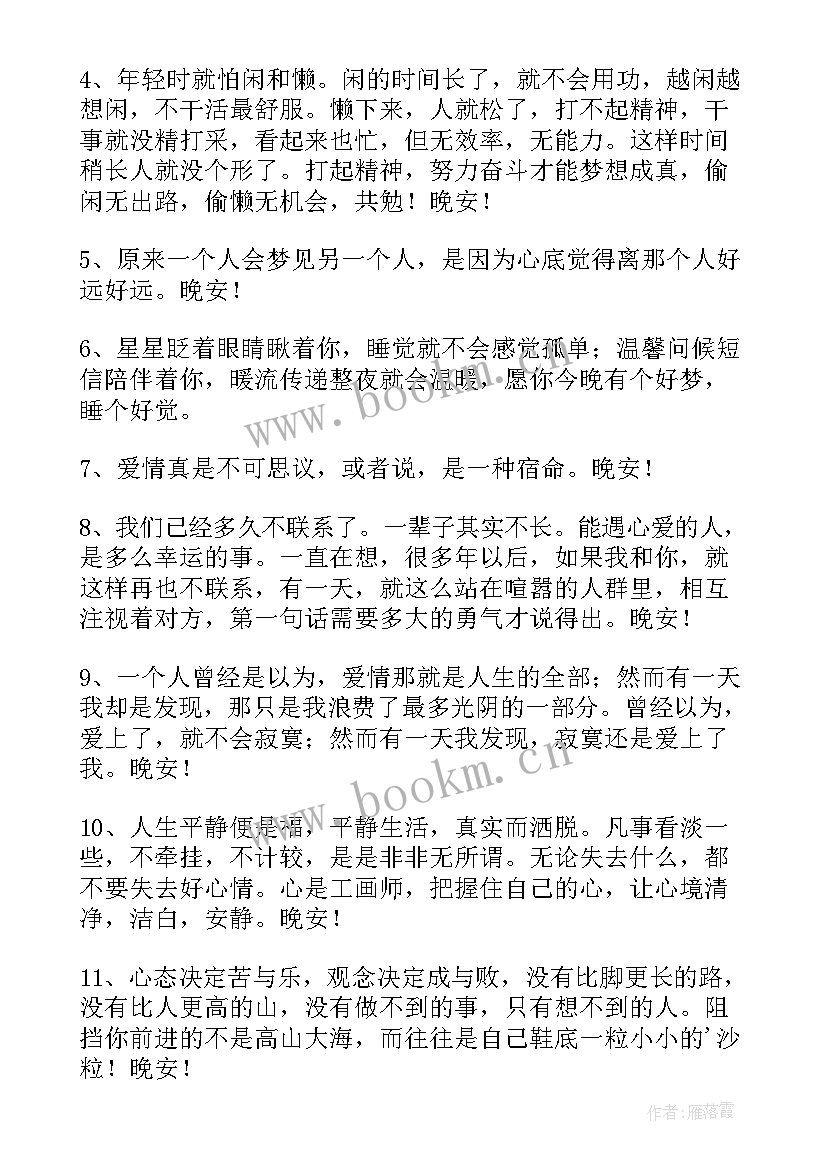 最新朋友圈励志晚安心语短句临睡前的 朋友圈微商励志晚安心语(优质8篇)