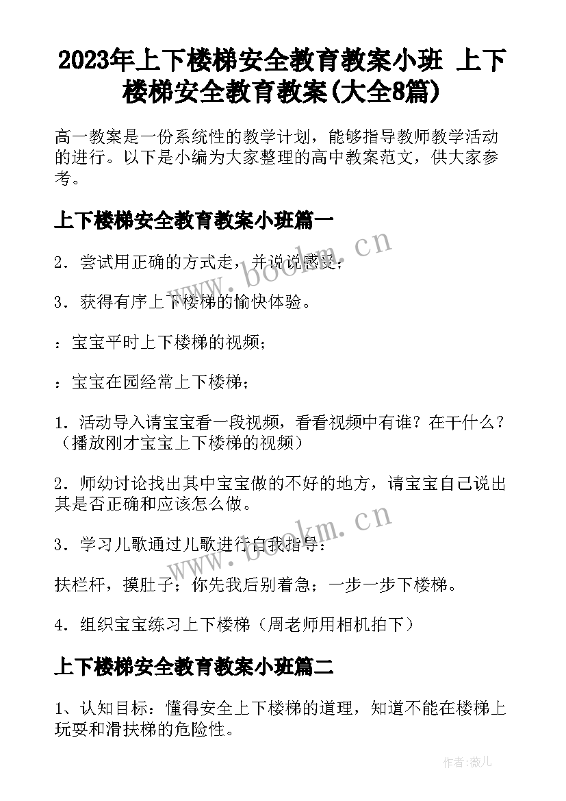 2023年上下楼梯安全教育教案小班 上下楼梯安全教育教案(大全8篇)