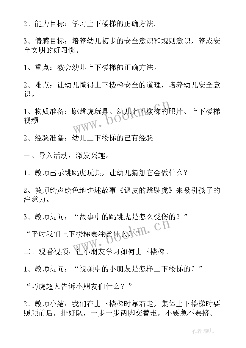 2023年上下楼梯安全教育教案小班 上下楼梯安全教育教案(大全8篇)