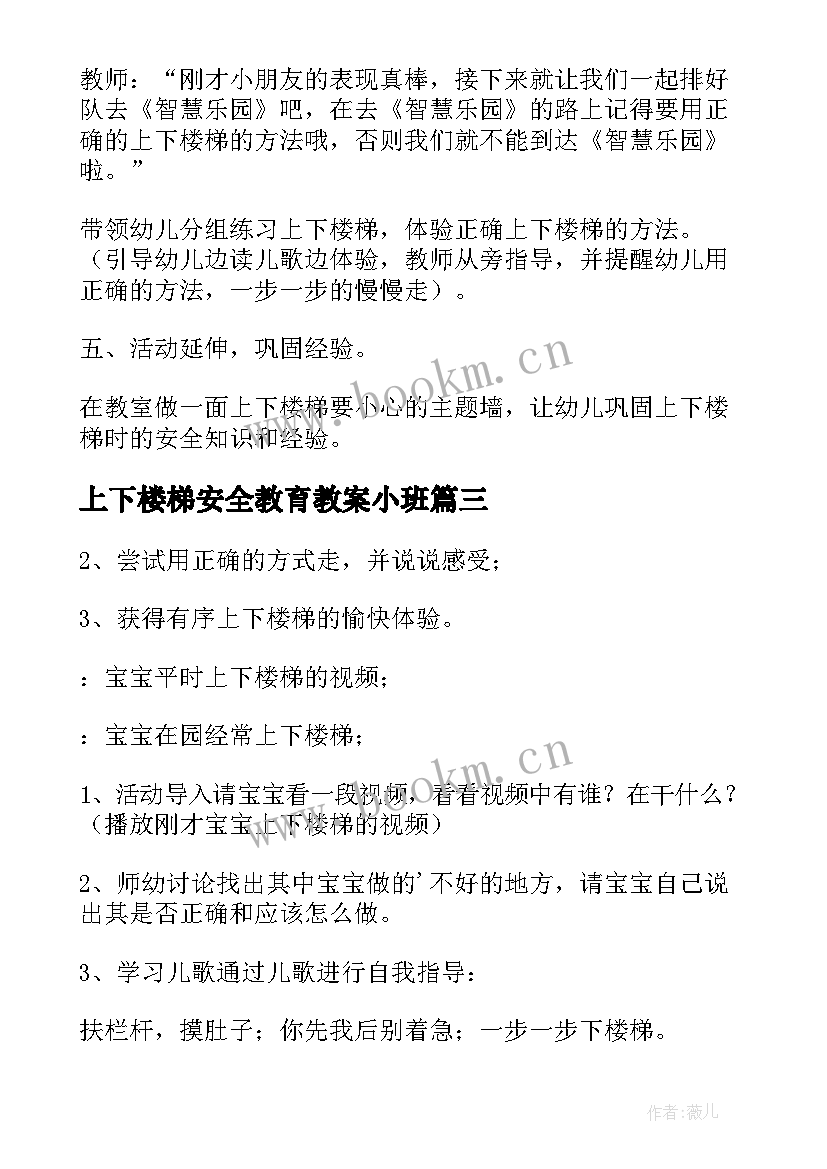 2023年上下楼梯安全教育教案小班 上下楼梯安全教育教案(大全8篇)