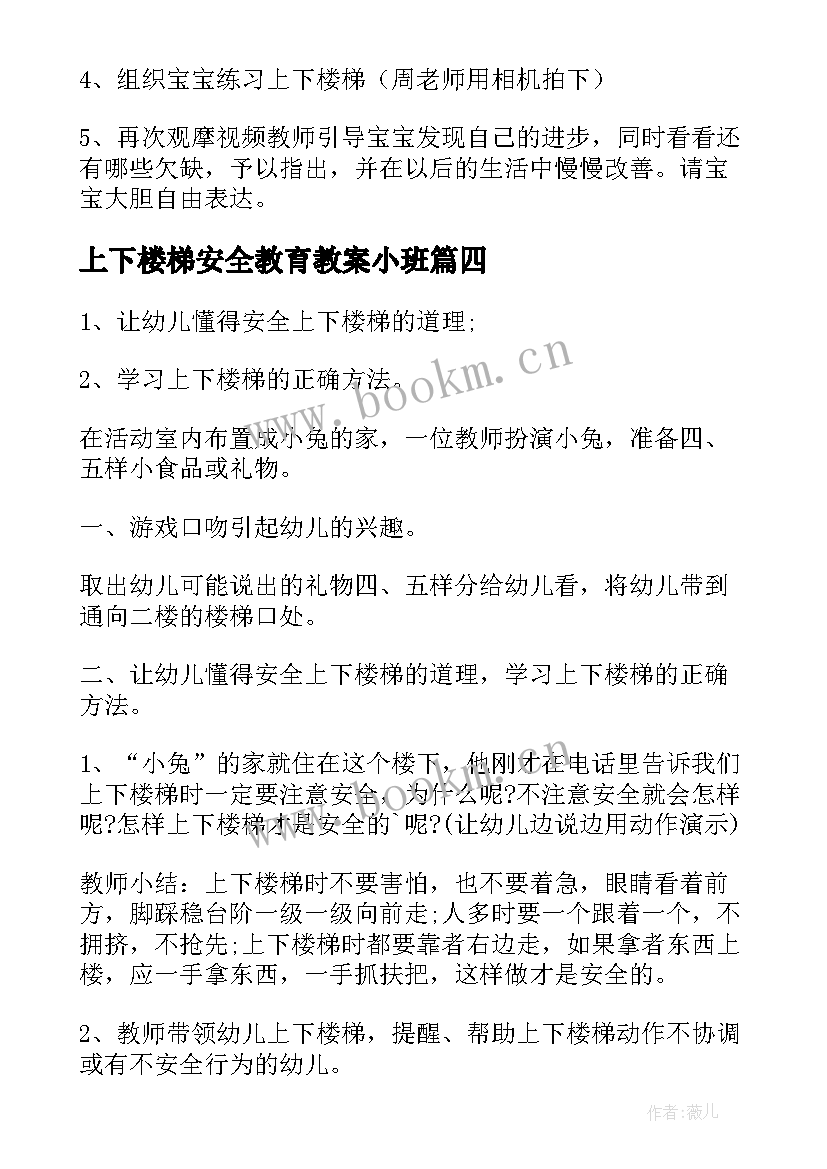 2023年上下楼梯安全教育教案小班 上下楼梯安全教育教案(大全8篇)