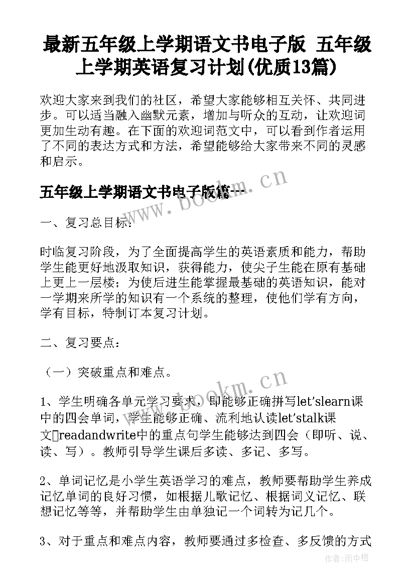 最新五年级上学期语文书电子版 五年级上学期英语复习计划(优质13篇)