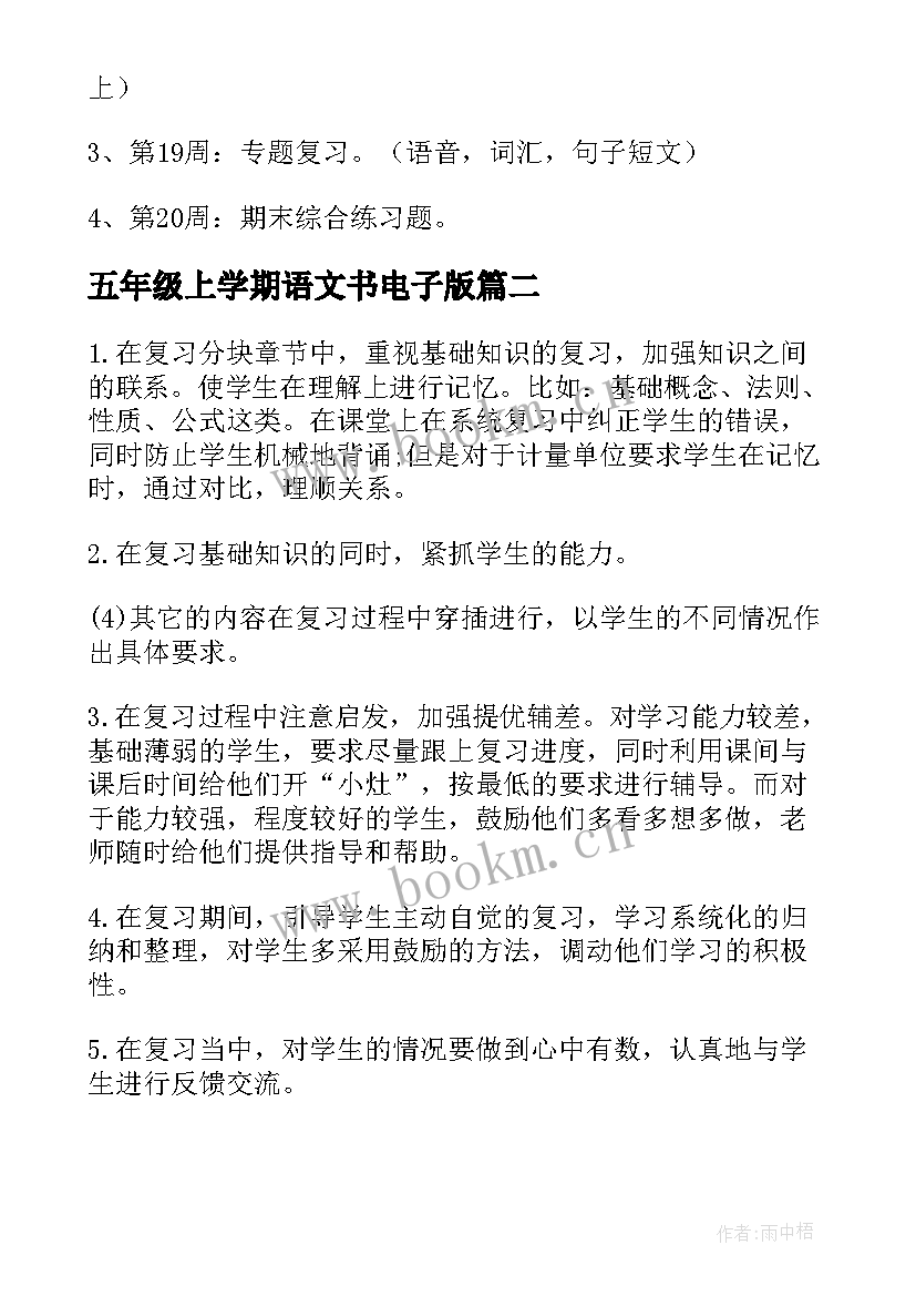 最新五年级上学期语文书电子版 五年级上学期英语复习计划(优质13篇)