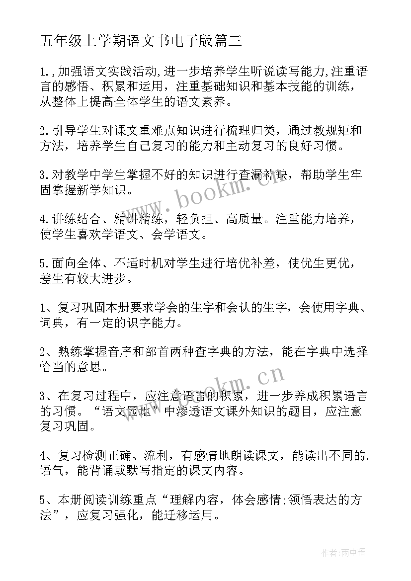 最新五年级上学期语文书电子版 五年级上学期英语复习计划(优质13篇)