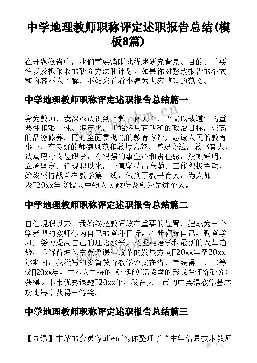 中学地理教师职称评定述职报告总结(模板8篇)