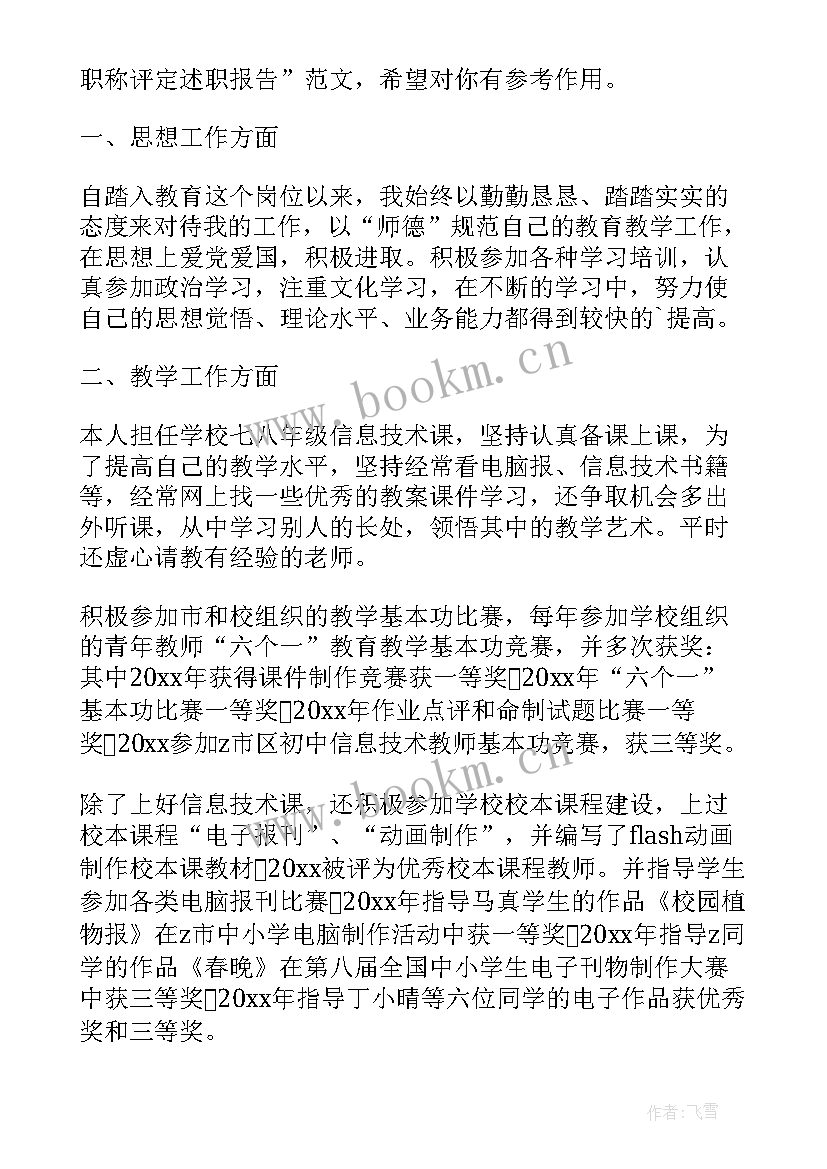 中学地理教师职称评定述职报告总结(模板8篇)