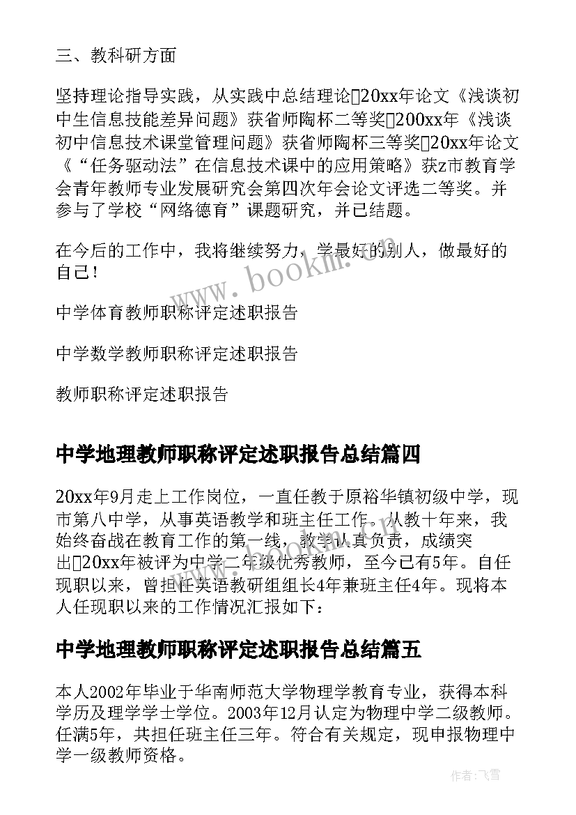 中学地理教师职称评定述职报告总结(模板8篇)