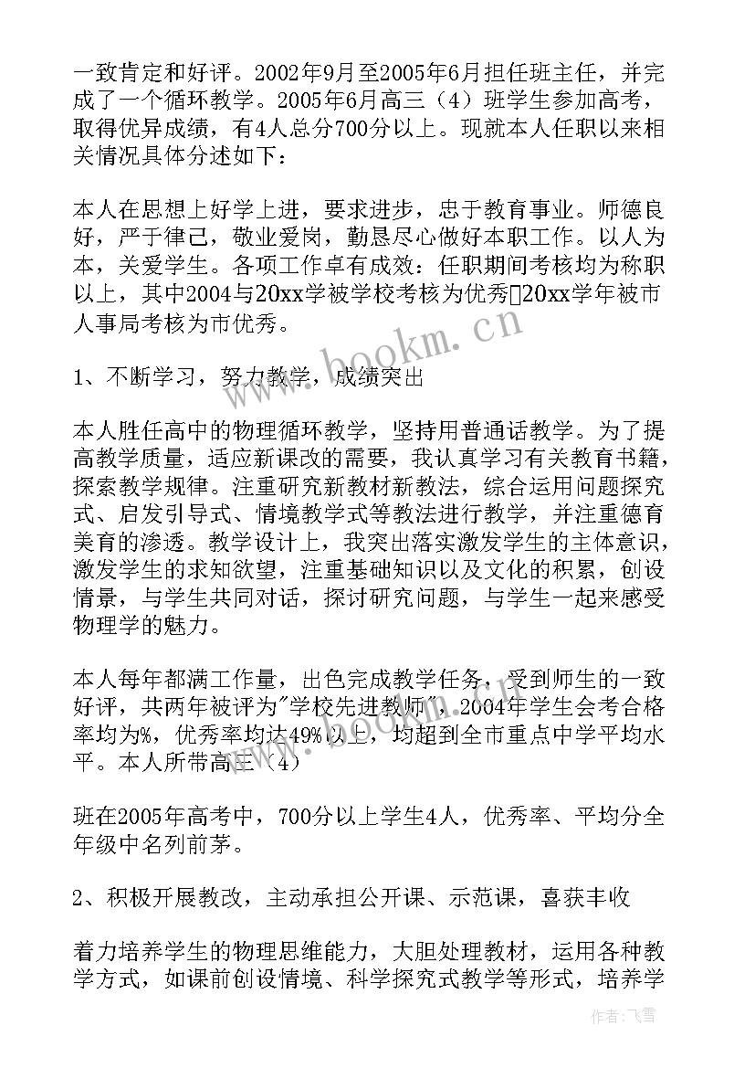 中学地理教师职称评定述职报告总结(模板8篇)