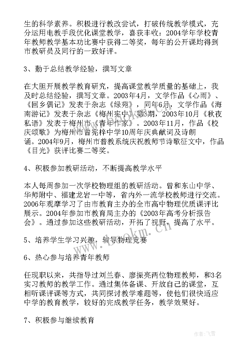 中学地理教师职称评定述职报告总结(模板8篇)