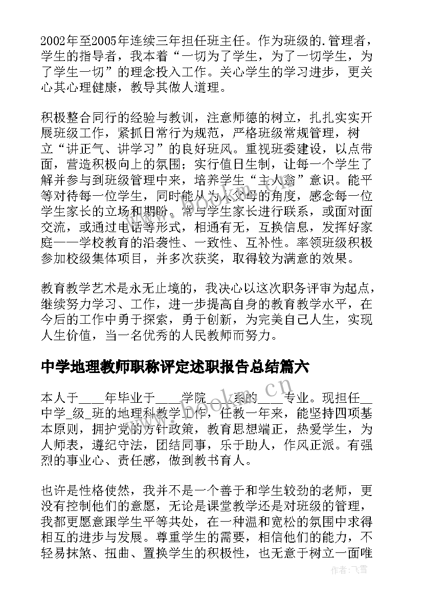 中学地理教师职称评定述职报告总结(模板8篇)