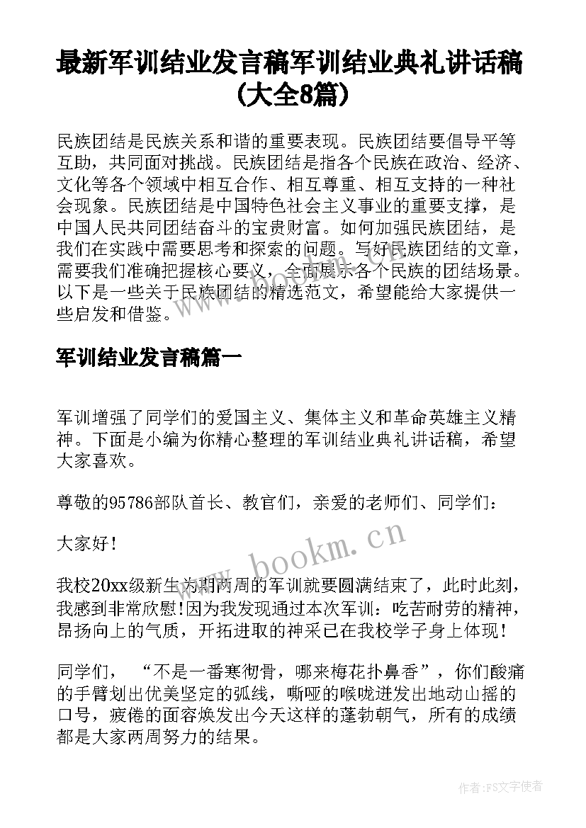 最新军训结业发言稿 军训结业典礼讲话稿(大全8篇)