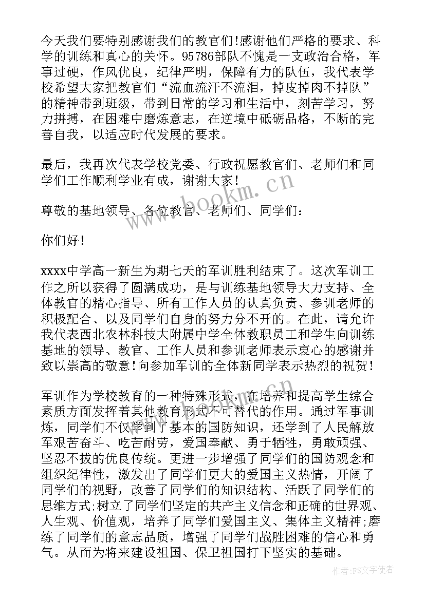 最新军训结业发言稿 军训结业典礼讲话稿(大全8篇)