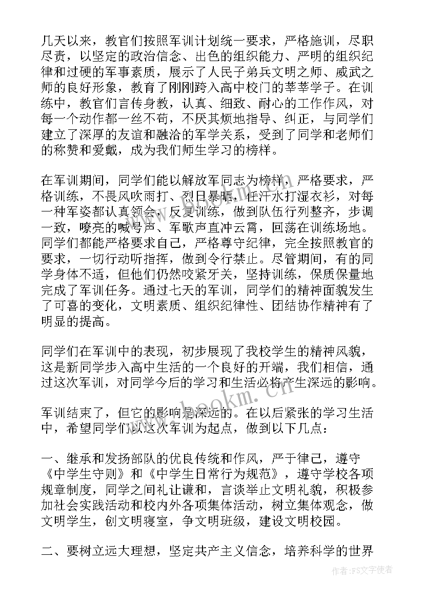 最新军训结业发言稿 军训结业典礼讲话稿(大全8篇)