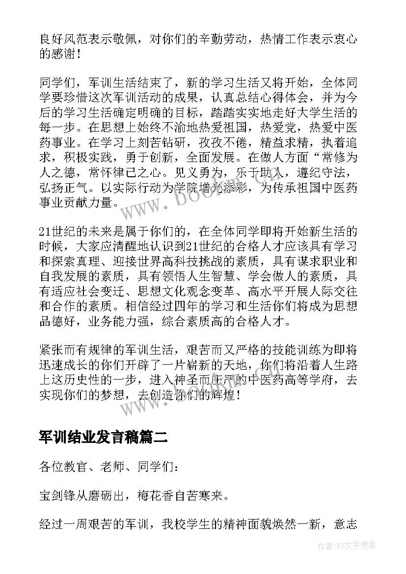 最新军训结业发言稿 军训结业典礼讲话稿(大全8篇)