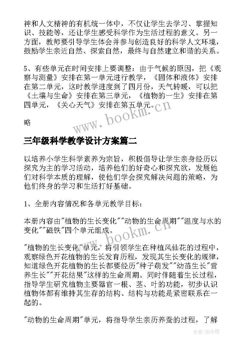 2023年三年级科学教学设计方案 三年级科学教学计划(优秀10篇)