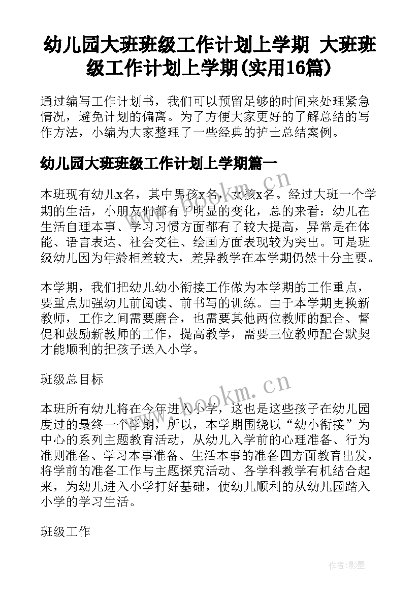 幼儿园大班班级工作计划上学期 大班班级工作计划上学期(实用16篇)