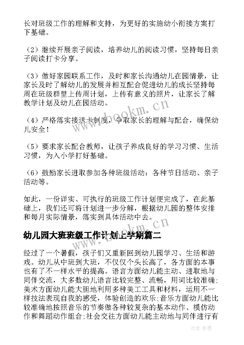 幼儿园大班班级工作计划上学期 大班班级工作计划上学期(实用16篇)